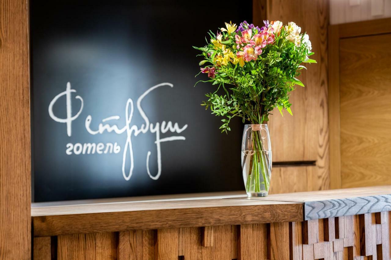 фетрбуш